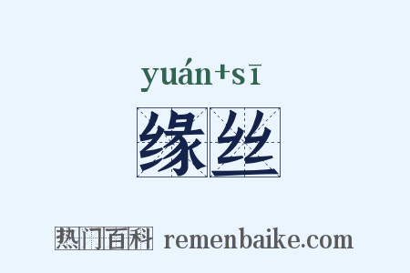 缘丝是什么意思的图片